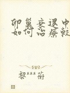 卵巢衰退中医要如何治疗较好