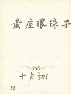 黄疸眼珠子发黄