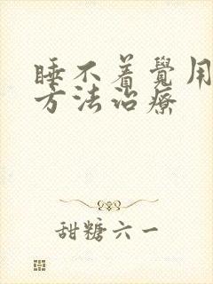 睡不着觉用什么方法治疗