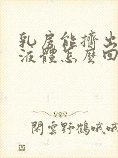 乳房能挤出白色液体怎么回事封面