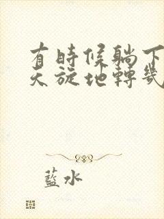 有时候躺下头晕天旋地转几秒