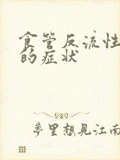 食管反流性胃炎的症状