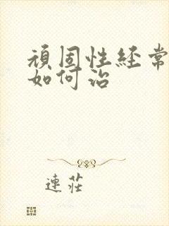 顽固性经常失眠如何治封面