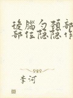 后脑勺颈部往上部位隐隐作痛封面