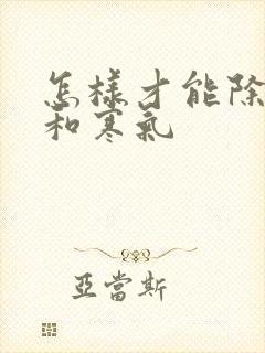 怎样才能除湿气和寒气封面