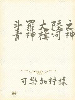 斗罗大陆之神界青神楼河神笔趣阁封面
