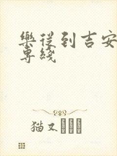 乐从到吉安物流专线