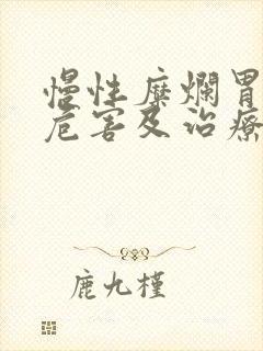 慢性糜烂胃炎的危害及治疗