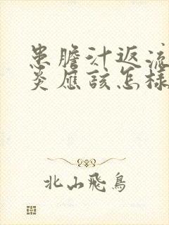 患胆汁返流性胃炎应该怎样治疗