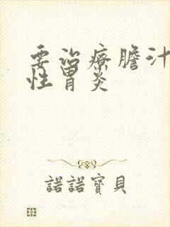 要治疗胆汁返流性胃炎