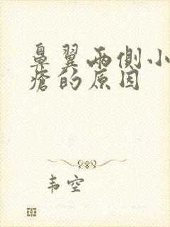 鼻翼两侧小长痤疮的原因