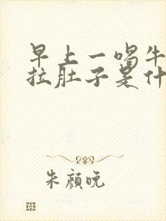 早上一喝牛奶就拉肚子是什么原因