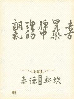 调理脾胃去除湿气的中药方子