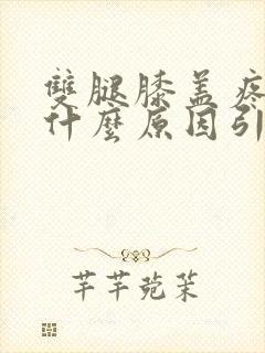 双腿膝盖疼痛是什么原因引起的封面