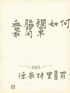 血脂稠如何调理最简单