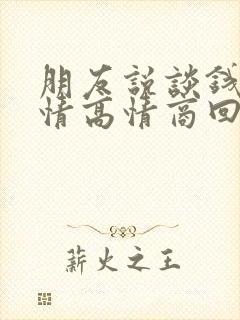 朋友说谈钱伤感情高情商回复