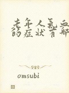 老年人气血两虚的症状有哪些表现