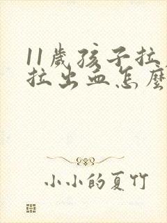 11岁孩子拉屎拉出血怎么回事