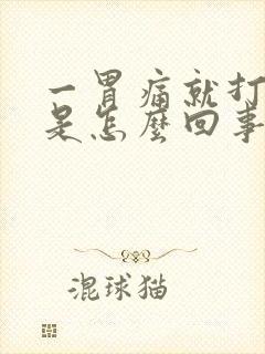 一胃痛就打饱嗝是怎么回事封面