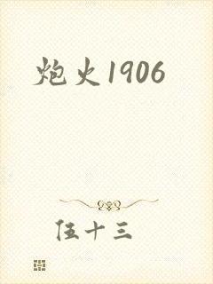 炮火1906