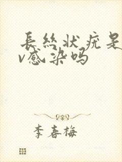 长丝状疣是hpv感染吗