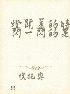 灯关着的时候一闪一闪的是怎么回事封面