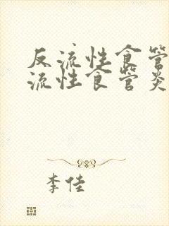 反流性食管炎反流性食管炎怎么治