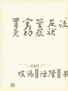 胃食管反流食管炎的症状