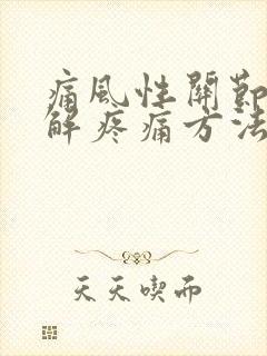 痛风性关节炎缓解疼痛方法封面