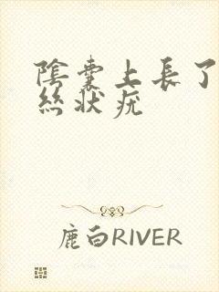 阴囊上长了一个丝状疣封面