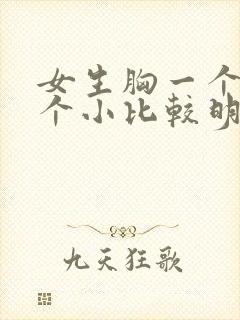 女生胸一个大一个小比较明显怎么办