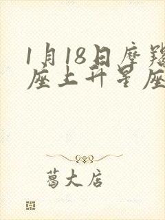 1月18日摩羯座上升星座