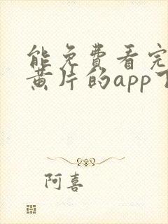 能免费看完整版黄片的app下载