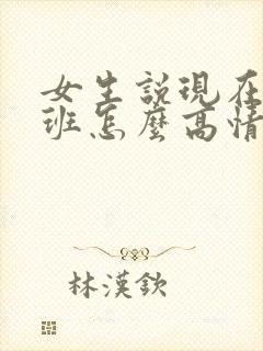 女生说现在才下班怎么高情商回复封面