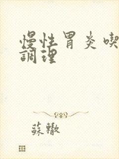 慢性胃炎吃啥药调理封面