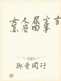 女人尿完有臭味怎么回事