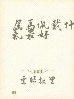 属马佩戴什么运气最好