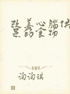 改善心脑供血不足的食物封面