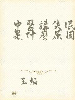 中医讲失眠多梦是什么原因引起封面