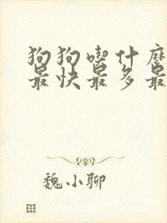 狗狗吃什么下奶最快最多最有效