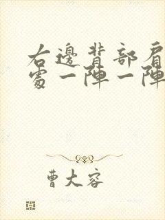 右边背部肩胛骨处一阵一阵疼痛