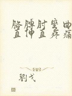 胳膊肘弯曲伸不直伸直疼痛怎么治疗封面