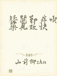 膝关节疼吃什么药见效快封面