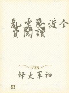 乱云飞渡全文免费阅读