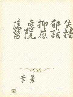 焦虑抑郁失眠到医院应该挂哪科