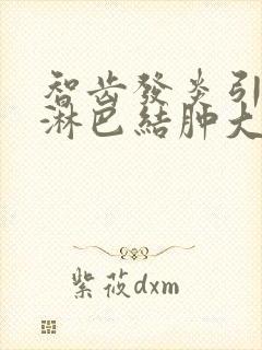 智齿发炎引起的淋巴结肿大多久能消