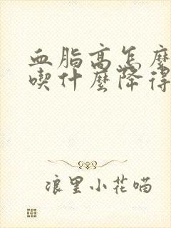 血脂高怎么调理吃什么降得快