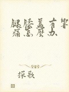 腿膝盖有响声疼痛怎么办