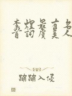 李煜最有名的十首词虞美人