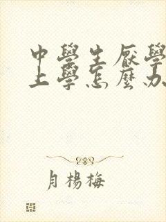 中学生厌学不愿上学怎么办封面